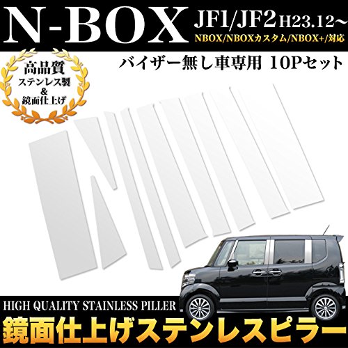 Amazon | N-BOX NBOX JF1 JF2 ステンレスピラー メッキピラー